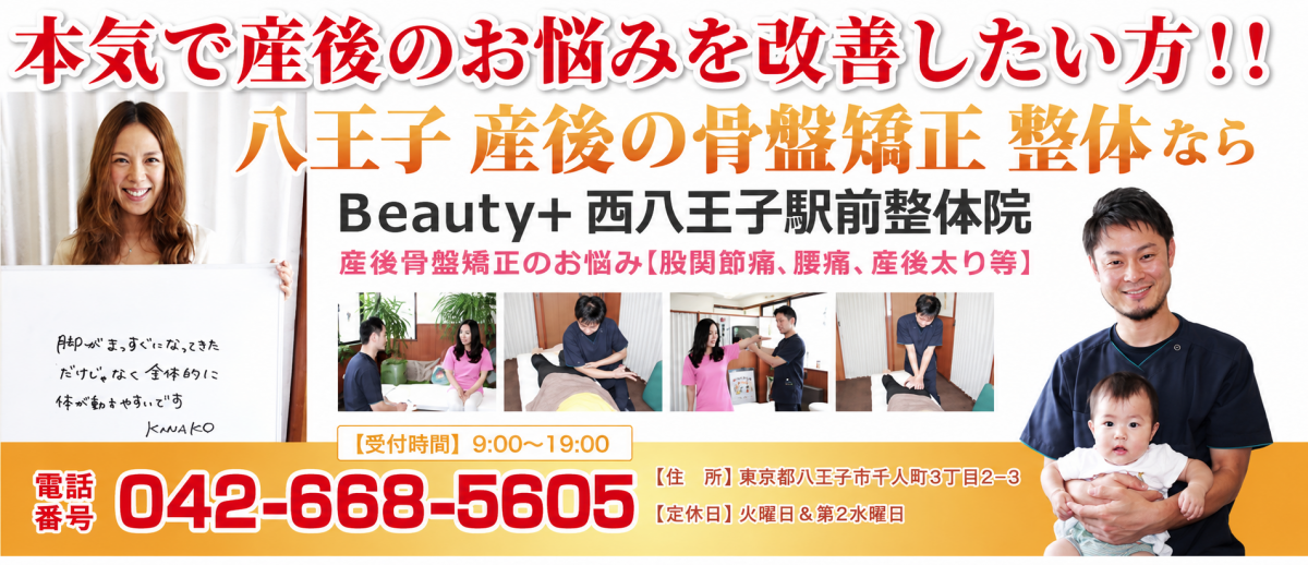 八王子 産後骨盤矯正